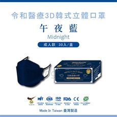 📢買一送一（送醫療平面50入）⚡【午夜藍-30入】令和韓式KF94 3D立體醫療口罩