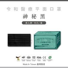 📢現貨秒出⚡ 【神秘黑】 令和平面醫療口罩