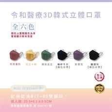 📢現貨限量⚡ 期間限定【彩色扁耳帶-全六色】令和韓式KF94 3D立體醫療口罩