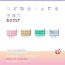 📢現貨秒出⚡ 【兒童素色款】 令和平面醫療口罩
