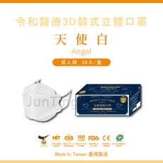 📢買一送一（送醫療平面50入）⚡【天使白-30入】令和韓式KF94 3D立體醫療口罩