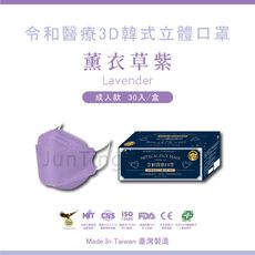 📢買一送一（送醫療平面50入）⚡【薰衣草紫-30入】令和韓式KF94 3D立體醫療口罩