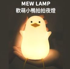 長腳小鴨拍拍夜燈 可調光 拍拍燈 可愛小鷗 矽膠小鴨夜燈 床頭燈 拍拍燈 餵奶燈 伴睡燈 睡眠燈 小