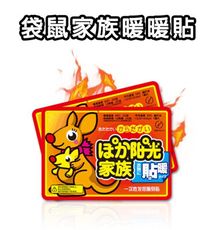 正品袋鼠家族暖暖貼 暖暖包 月經貼 暖身貼 發熱貼 保暖貼片 暖手寶 暖宮貼 保暖貼