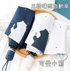 可愛小熊款 三折傘自動傘 可愛小熊款 三折傘 自動傘  晴雨傘 陽傘 雨傘(台灣賣場+現貨+速寄)