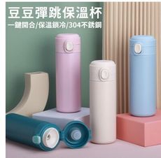 304不銹鋼真空 彈跳豆豆保溫瓶 保溫瓶 磨砂質感 水壺 保溫杯 時尚霧面 水瓶 不銹鋼