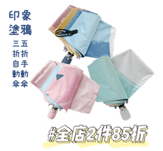 【台灣賣家】印象塗鴉自動/手動晴雨傘 抗UV黑膠傘 手動傘 晴雨傘 折疊傘 五折傘 快乾傘