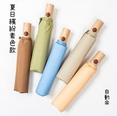 日系夏日木紋手把傘 三折傘 自動傘 自動開收