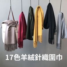 【冬季現貨】17色素色 格紋 長版羊絨質感圍巾  親膚羊絨 高質感保暖圍巾 抗寒流