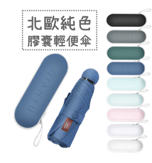 北歐膠囊晴雨傘 抗UV黑膠傘 手動傘 晴雨傘 折疊傘 五折傘 快乾傘 大傘面