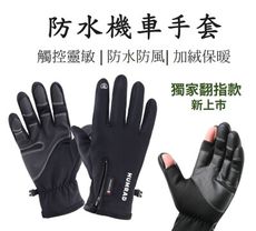 翻指新款【台灣24H出貨】機車防水手套 防風手套 雙層防水手套 保暖手套 加絨手套 絨手套 防水手套