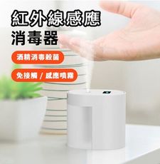 辦公防疫【台灣現貨】感應噴霧消毒器 自動感應 免接觸 75%酒精消毒 噴霧殺菌 辦公室消毒 室內殺
