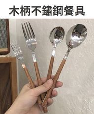木柄304不鏽鋼餐具 西餐餐具 餐刀 甜點 湯匙 叉子 ins餐具 安全衛生 便當袋環保