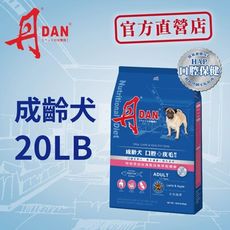 丹dan狗飼料 成齡犬口腔+皮毛配方20lb羊肉蘋果