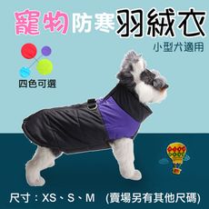 小型犬 寵物防寒羽絨衣 多種尺寸 寵物背心