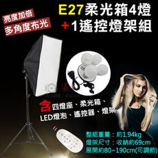 E27柔光箱4燈+1遙控燈架組 四燈頭攝影柔光箱