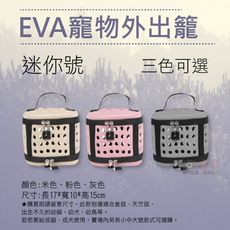 EVA寵物外出籠-迷你號 寵物手提外出包