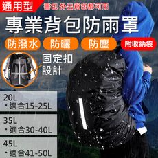 專業背包防雨罩20L.35L.45L 後背包防雨罩