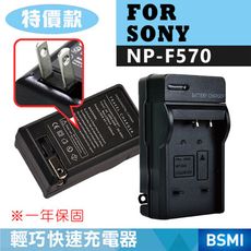 特價款@索尼 SONY NP-F570 副廠充電器 F570 壁充