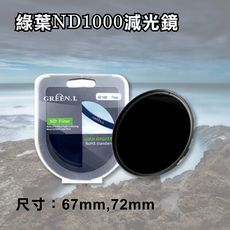 格林爾 ND1000 減光鏡 67mm/72mm