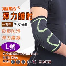 Aolikes 彈力護肘 L號 一雙入 護具護肘