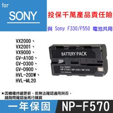 特價款@索尼 SONY NP-F570 副廠鋰電池 與NP-F330 F550共用