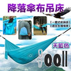 降落傘布吊床-天藍色 戶外休閒用品 露營吊床 吊椅 野餐地墊 帆布吊床