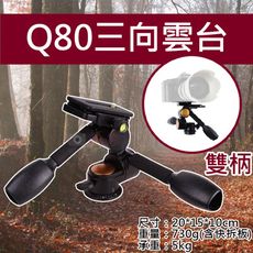 Q80三向雲台-雙柄 雙手柄設計