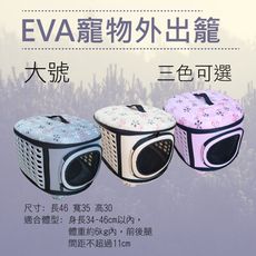 EVA寵物外出籠-大號 寵物外出手提包