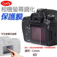 佳能Canon 6D相機螢幕鋼化保護膜 Cuely 相機螢幕保護貼