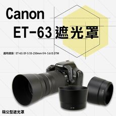 Canon ET-63 ET63副廠遮光罩 佳能遮光罩
