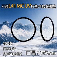 天涯L41保護鏡-105mm 超薄框UV鏡 MC-UV 抗紫外線