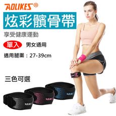 Aolikes 炫彩髕骨帶 單入 運動護膝