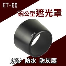 Canon ET-60碗公型遮光罩