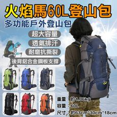 火焰馬60L登山包 多功能雙肩包