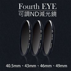 Fourth EYE 可調ND減光鏡 ND2-ND400 口徑 40.5/43/46/49mm