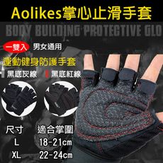 Aolikes 掌心止滑手套 一雙入 運動健身