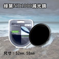 格林爾 ND1000 減光鏡 52mm/58mm