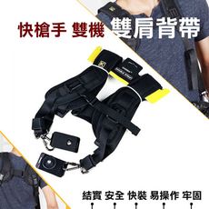 卡登 QUICK DOUBLE STRAP 雙槍俠背帶 雙肩背帶