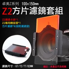 卓美Z2系列方片濾鏡套組 Z2濾鏡卡座 Z2轉接環 ZOMEI ND減光鏡