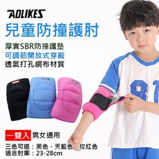 Aolikes 兒童防撞護肘 一對入 運動護具