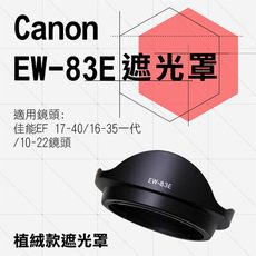 Canon佳能 植絨款EW-83E 蓮花型 遮光罩