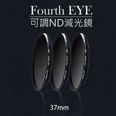 Fourth EYE 可調ND減光鏡 ND2-ND400 口徑 37mm