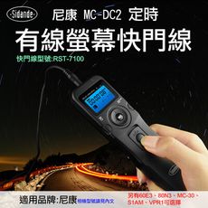 尼康 MC-DC2螢幕快門線組 特價款斯丹德 RST-7100 定時快門線