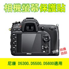 尼康 D5300相機螢幕保護貼 D5500、D5600皆適用