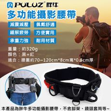 胖牛多功能攝影腰帶 PULUZ 登山腰帶 固定帶