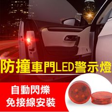 車門LED警示燈 2個/組 車門防撞警示燈