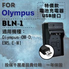 超值USB充 隨身充電器 for Olympus BLN1 奧林巴斯 BLN-1