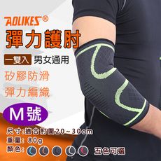Aolikes 彈力護肘 M號 一雙入 護具護肘