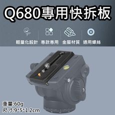 Q680專用快拆板